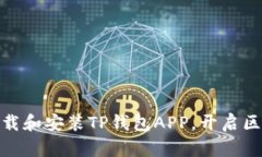 如何轻松下载和安装TP钱包