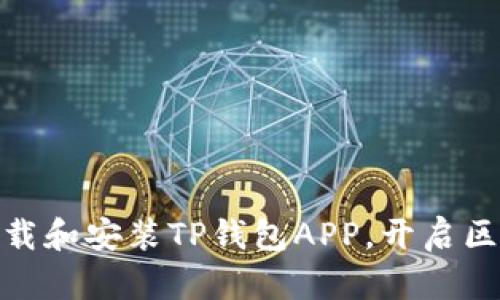 如何轻松下载和安装TP钱包APP，开启区块链新体验