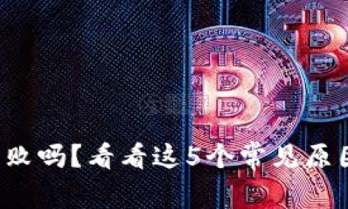 TP钱包转出失败吗？看看这5个常见原因及解决方案！