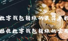 接收数字钱包转账的最简