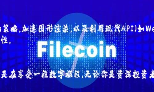 diaoti探索瓦钱包TP动画：数字资产的动态魅力/diaoti  
瓦钱包, TP动画, 数字资产, 动态效果/guanjianci  

引言：何为瓦钱包TP动画？  
随着数字资产的迅速崛起，很多人在寻找安全、方便的工具来管理他们的虚拟财富，瓦钱包应运而生。瓦钱包不仅是一个简单的数字资产管理工具，它的TP动画效果更是让这个冷冰冰的钱包充满了生机与魅力。想象一下，当你每次进行交易时，看到的并不是单调的界面，而是充满活力的动效，让人心里一阵暖意。  
TP动画（Timeline Play Animation）是一种在用户界面中引入动态效果的方式，使得原本枯燥的操作变得有趣而富有吸引力。它通过逐帧展示动作，使得用户在使用过程中感受到视觉上的愉悦和参与感。那么，瓦钱包的TP动画具体是怎样一种体验呢？让我们在下面的章节中为您揭开这个神秘面纱。  

瓦钱包的特点与获得用户青睐的原因  
瓦钱包不仅仅是个工具，更是用户与数字资产之间的桥梁。它提供了多种功能，包括快速转账、安全存储和实时数据更新等。以下是一些使瓦钱包脱颖而出的特点：  

h4一、用户友好的界面/h4  
任何一款成功的应用都离不开用户友好的设计。瓦钱包的界面，用户在初次使用时不会感到困惑。此外，眼前的动画效果是对用户操作的即时响应，降低了用户操作的心理负担。  

h4二、高度的安全性/h4  
安全性是数字资产管理的重中之重。瓦钱包采用了先进的加密技术，确保用户的资产在转账、存储过程中的安全。同时，TP动画在用户进行关键操作时给予了视觉上的提示，让你在处理花费、转账等操作时充满安全感。  

h4三、实时的资产监控/h4  
随着市场的波动，资产的价值会随时变化。瓦钱包的动态效果不仅更新了资产数据，而且将过去的交易记录以美观的动画呈现出来，让用户一目了然，这种视觉上的冲击让人对未来的投资操作更具信心。  

h4四、灵活的个性化设置/h4  
每个人都有自己的偏好，瓦钱包允许用户根据自己的需求进行个性化设置。无论是在色彩的选择上，还是在动画的风格上，你都能够找到适合自己的风格。这种个性化的选择不仅提升了用户体验，也让每个用户在使用中都感受到自己是独特的。  

瓦钱包TP动画的实际应用  
TP动画在瓦钱包中的运用，可谓是点睛之笔。它让每一次的操作不仅仅是简单的点击，而是成为了一种享受。以下是几种常见场景下TP动画的实际应用： 

h4一、交易确认的提示动画/h4  
当用户进行交易时，瓦钱包会通过一个短暂但富有吸引力的动画来确认交易。这种动画不仅能吸引你的注意，让你在操作中保持专注，还能缓解在重大财经操作中可能产生的焦虑感。  

h4二、资金到账的动态反馈/h4  
当你的资金成功到账时，瓦钱包会以一种愉悦的动画方式反馈给你，仿佛在为你的成功而庆祝。这种小细节让用户在每一次的交易中都能感受到成就的快感，大大提高了使用体验。  

h4三、资产波动的实时图表/h4  
在资产管理上，实时数据显得尤为重要。瓦钱包使用动态动画展示各种数据的波动情况，不再是传统的静态图标，而是随着时间的推移而不断变化，让用户能够一眼捕捉到市场的脉搏，做出更为明智的决策。  

相关问题的深入探讨  

h4问题一：TP动画会对用户体验产生负面影响吗？/h4  
在科技与设计的各个领域，动画的使用一直是一个引发争议的话题。部分用户或许会觉得动画效果分散注意力，导致实际操作变得繁琐。但对于瓦钱包来说，TP动画的设计并不会影响到用户的核心体验。其实，它是经过精心考量，通过减少画面上的杂乱信息，了用户的注意力分配。在客户测试中，大多数用户反馈认为这种动态效果反而是提升了他们的使用乐趣。  
当然，为了照顾到的每一位用户，瓦钱包也在设置中提供了关闭TP动画的选项，以便用户能自由选择是否享受这种体验，充分展现人性化设计理念。  

h4问题二：如何保障TP动画的流畅性与效果？/h4  
流畅的动画效果不仅依赖于设计本身，也与技术支持密切相关。瓦钱包团队致力于动画在不同设备上的表现，尤其是在低配置设备上的兼容性。使用渐进增强的策略，加速图形渲染，以及利用现代API（如WebGL等）来提高渲染性能，确保每位用户可以流畅体验到TP动画的魅力。  
在这背后，团队的技术工程师们不断进行调试与测试，确保每一帧都精准完美。同时，及时更新产品，修复可能出现在用户设备上的问题，以保持用户体验的一致性。  

结语：瓦钱包——你数字资产的完美伴侣  
总的来说，瓦钱包的TP动画技术不仅提升了用户体验，也为复杂的数字资产管理增添了一抹色彩。在每一次交易、每一次确认中，用户不仅是在操作一个工具，更是在享受一段数字旅程。无论你是资深投资者，还是刚刚入门的用户，瓦钱包都将是你数字资产管理的得力助手。如果你还没有体验过瓦钱包，不妨试试看，和我们一起成为数字资产的探索者吧！  