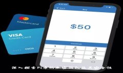 深入探索Pi币的加密钱包及