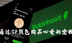 如何通过TP钱包购买心爱的