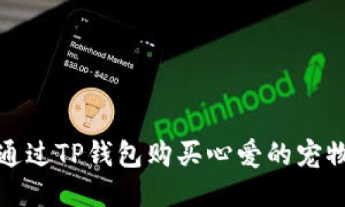 如何通过TP钱包购买心爱的宠物动物