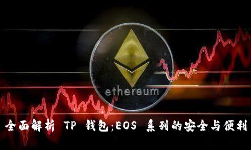 全面解析 TP 钱包：EOS 系列的安全与便利