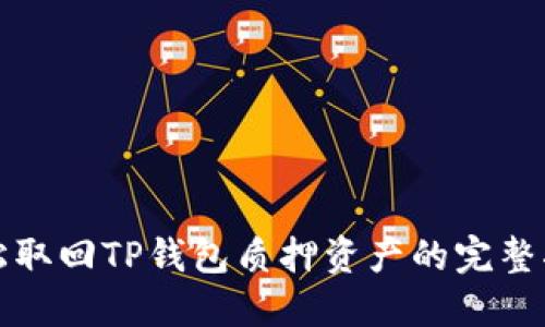 轻松取回TP钱包质押资产的完整指南