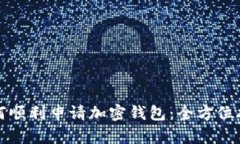 如何顺利申请加密钱包：