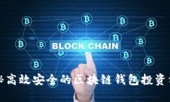 揭秘高效安全的区块链钱