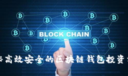 揭秘高效安全的区块链钱包投资方法