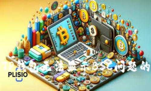 如何解决TP钱包无法显示BSC问题的终极指南