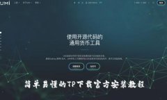 简单易懂的TP下载官方安装