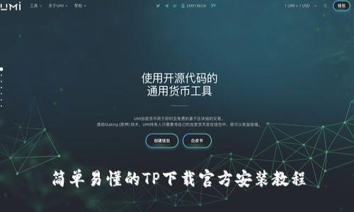 简单易懂的TP下载官方安装教程