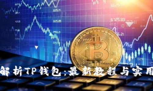 全面解析TP钱包：最新教程与实用技巧