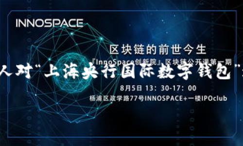 思考一个且的

在当今这个数字化迅速发展的时代，尤其是在金融领域，数字钱包已经成为一种越来越流行的支付方式。许多人对“上海央行国际数字钱包”这一话题表现出浓厚的兴趣，尤其是在探索如何更方便快捷地进行国际交易时。因此，一个具有潜力的可以是：

上海央行国际数字钱包：数字经济新时代的智能支付解决方案