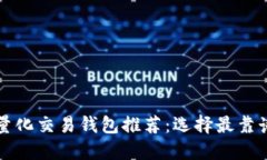 优质区块链量化交易钱包