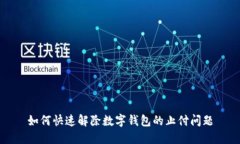 如何快速解除数字钱包的