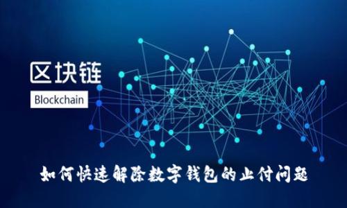 如何快速解除数字钱包的止付问题