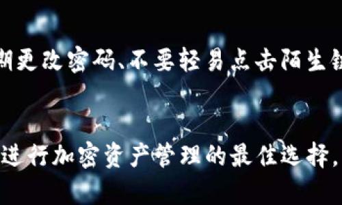 titile安全便捷的Toptoken钱包官方下载指南

数字钱包, Toptoken, 钱包下载, 加密货币/guanjianci

引言：数字钱包的重要性
随着区块链技术的发展，加密货币逐渐进入了人们的生活，越来越多的人开始关注如何安全地存储和交易这些虚拟资产。在这个背景下，数字钱包的重要性不言而喻。Toptoken钱包作为一种新兴的加密货币管理工具，以其安全、便捷、高效的特点，受到越来越多用户的青睐。

什么是Toptoken钱包？
Toptoken钱包是一款专为加密货币设计的数字钱包，支持多种主流虚拟货币的储存和交易。用户可以通过Toptoken钱包，轻松管理自己的资产，随时随地进行交易。同时，Toptoken钱包还提供了强大的安全保障机制，确保用户的资金安全。无论是新手还是资深玩家，都能在这个平台上找到适合自己的服务。

Toptoken钱包的主要功能
Toptoken钱包的重要功能包括资产管理、交易处理、实时市场分析和安全保障。它采用了多重加密技术，保障用户数据的隐私和安全。此外，Toptoken钱包还配有用户友好的界面，即使是刚接触加密货币的新手，也能够轻松上手。下面，我们来深入了解Toptoken钱包的几项核心功能。

h41. 资产管理/h4
Toptoken钱包为用户提供了直观的资产管理界面，用户可以实时查看自己的资产情况，轻松管理各类虚拟货币。钱包还支持一键转账，用户只需输入对方的地址，即可完成转账操作，简单方便。

h42. 交易处理/h4
Toptoken钱包允许用户进行快速的交易，支持多种加密货币的兑换。在现今快速变化的市场中，这一功能显得尤为重要。当用户看到有利可图的交易机会时，能够迅速完成交易，无疑是提升投资回报率的关键。

h43. 实时市场分析/h4
通过实时市场分析功能，用户可以掌握最新的加密货币市场动态，及时把握投资机会。Toptoken钱包提供市场走势图、交易量分析等多种数据，帮助用户做出科学的投资决策。

h44. 安全保障/h4
安全是数字钱包最重要的考量之一。Toptoken钱包采用了多重身份验证和冷存储技术，有效防止了黑客攻击和盗窃的风险。即使用户的设备丢失或被盗，也能通过相关措施快速锁定账户，确保资产安全。

如何下载Toptoken钱包？
下载Toptoken钱包非常简单，用户只需访问Toptoken的官方网站，按照指示进行下载即可。具体步骤如下：

h4步骤一：访问官方网站/h4
用户可以通过搜索引擎搜索“Toptoken官网”，找到最新的官方网站链接。确保访问的是官方渠道，以免下载到其他不安全的软件。

h4步骤二：选择下载版本/h4
Toptoken钱包目前支持多个平台，包括iOS、Android及桌面版。用户根据自己的设备类型，选择相应的下载版本。

h4步骤三：安装与注册/h4
下载完成后，打开安装包，按步骤安装。安装完成后，用户需根据提示进行账户注册，设置登录密码及安全问题，确保账户安全。

h4步骤四：开始使用/h4
完成注册后，用户便可登录Toptoken钱包，开始管理自己的数字资产，享受便捷的交易体验。

常见问题解答

h41. Toptoken钱包安全吗？/h4
安全性是用户关注的重点。Toptoken钱包使用了多种安全技术，如加密机制、多重认证及冷存储等，能够有效防止用户资产被盗和数据泄露。此外，用户也应保持良好的安全习惯，如定期更换密码、不随便透露账户信息等，以增强账户安全。

h42. 如何找回丢失的密码或账户？/h4
在使用Toptoken钱包的过程中，若用户遇到忘记密码或无法登录的问题，钱包提供了找回密码的功能。用户可以通过注册时填写的安全问题来找回密码，或通过绑定的邮箱接收重置链接。如果在找回过程中遇到困难，可以联系Toptoken的客服支持，获取进一步的帮助。

总结：Toptoken钱包的前景
总的来说，Toptoken钱包凭借其优秀的数据安全性和用户友好的操作界面，已经在数字货币市场上占据了一席之地。随着加密货币的不断普及，越来越多的人开始认识并使用数字钱包。Toptoken钱包凭借其卓越的功能和良好的用户体验，有望在未来继续扩展用户基础，成为更多人管理数字资产的首选工具。

相关问题思考
除了我们讨论的Toptoken钱包的下载和安全性，用户还有哪些关于加密货币和数字钱包的疑问呢？在这个迅速发展的领域，许多人可能会有以下疑问：

h41. 我是否需要支付手续费？/h4
对于任何数字钱包来说，手续费是一个值得关注的议题。Toptoken钱包会对每笔交易收取一定的手续费，这些费用用于网络运行和维护。一般来说，手续费的具体金额会根据交易的金额、网络的拥堵程度等因素而有所不同。用户在 transactions 页面可以清楚地查看手续费信息，从而在交易时做出更理智的选择。

h42. 如何保护我的资产不被盗？/h4
在数字货币日益盛行的今天，资产安全的重要性愈加凸显。用户应采取多种措施来保护自己的钱包安全，包括：使用强密码、启用二次验证、定期更改密码、不要轻易点击陌生链接、定期备份重要信息等。这样做能大幅降低资产被盗的风险。此外，用户也可关注相关安全资讯，了解黑客常用的攻击方法，以提高警惕。

结尾
在数字货币的浪潮中，选择一个安全、便捷的数字钱包显得尤为重要。Toptoken钱包以其突出的性能和不断改进的用户体验，势必会成为用户进行加密资产管理的最佳选择。无论是新手还是老手，都能在其中找到适合自己的功能，开启属于自己的加密货币之旅。