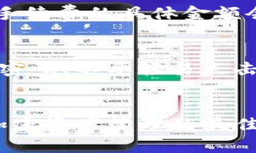titile安全便捷的Toptoken钱包官方下载指南

数字钱包, Toptoken, 钱包下载, 加密货币/guanjianci

引言：数字钱包的重要性
随着区块链技术的发展，加密货币逐渐进入了人们的生活，越来越多的人开始关注如何安全地存储和交易这些虚拟资产。在这个背景下，数字钱包的重要性不言而喻。Toptoken钱包作为一种新兴的加密货币管理工具，以其安全、便捷、高效的特点，受到越来越多用户的青睐。

什么是Toptoken钱包？
Toptoken钱包是一款专为加密货币设计的数字钱包，支持多种主流虚拟货币的储存和交易。用户可以通过Toptoken钱包，轻松管理自己的资产，随时随地进行交易。同时，Toptoken钱包还提供了强大的安全保障机制，确保用户的资金安全。无论是新手还是资深玩家，都能在这个平台上找到适合自己的服务。

Toptoken钱包的主要功能
Toptoken钱包的重要功能包括资产管理、交易处理、实时市场分析和安全保障。它采用了多重加密技术，保障用户数据的隐私和安全。此外，Toptoken钱包还配有用户友好的界面，即使是刚接触加密货币的新手，也能够轻松上手。下面，我们来深入了解Toptoken钱包的几项核心功能。

h41. 资产管理/h4
Toptoken钱包为用户提供了直观的资产管理界面，用户可以实时查看自己的资产情况，轻松管理各类虚拟货币。钱包还支持一键转账，用户只需输入对方的地址，即可完成转账操作，简单方便。

h42. 交易处理/h4
Toptoken钱包允许用户进行快速的交易，支持多种加密货币的兑换。在现今快速变化的市场中，这一功能显得尤为重要。当用户看到有利可图的交易机会时，能够迅速完成交易，无疑是提升投资回报率的关键。

h43. 实时市场分析/h4
通过实时市场分析功能，用户可以掌握最新的加密货币市场动态，及时把握投资机会。Toptoken钱包提供市场走势图、交易量分析等多种数据，帮助用户做出科学的投资决策。

h44. 安全保障/h4
安全是数字钱包最重要的考量之一。Toptoken钱包采用了多重身份验证和冷存储技术，有效防止了黑客攻击和盗窃的风险。即使用户的设备丢失或被盗，也能通过相关措施快速锁定账户，确保资产安全。

如何下载Toptoken钱包？
下载Toptoken钱包非常简单，用户只需访问Toptoken的官方网站，按照指示进行下载即可。具体步骤如下：

h4步骤一：访问官方网站/h4
用户可以通过搜索引擎搜索“Toptoken官网”，找到最新的官方网站链接。确保访问的是官方渠道，以免下载到其他不安全的软件。

h4步骤二：选择下载版本/h4
Toptoken钱包目前支持多个平台，包括iOS、Android及桌面版。用户根据自己的设备类型，选择相应的下载版本。

h4步骤三：安装与注册/h4
下载完成后，打开安装包，按步骤安装。安装完成后，用户需根据提示进行账户注册，设置登录密码及安全问题，确保账户安全。

h4步骤四：开始使用/h4
完成注册后，用户便可登录Toptoken钱包，开始管理自己的数字资产，享受便捷的交易体验。

常见问题解答

h41. Toptoken钱包安全吗？/h4
安全性是用户关注的重点。Toptoken钱包使用了多种安全技术，如加密机制、多重认证及冷存储等，能够有效防止用户资产被盗和数据泄露。此外，用户也应保持良好的安全习惯，如定期更换密码、不随便透露账户信息等，以增强账户安全。

h42. 如何找回丢失的密码或账户？/h4
在使用Toptoken钱包的过程中，若用户遇到忘记密码或无法登录的问题，钱包提供了找回密码的功能。用户可以通过注册时填写的安全问题来找回密码，或通过绑定的邮箱接收重置链接。如果在找回过程中遇到困难，可以联系Toptoken的客服支持，获取进一步的帮助。

总结：Toptoken钱包的前景
总的来说，Toptoken钱包凭借其优秀的数据安全性和用户友好的操作界面，已经在数字货币市场上占据了一席之地。随着加密货币的不断普及，越来越多的人开始认识并使用数字钱包。Toptoken钱包凭借其卓越的功能和良好的用户体验，有望在未来继续扩展用户基础，成为更多人管理数字资产的首选工具。

相关问题思考
除了我们讨论的Toptoken钱包的下载和安全性，用户还有哪些关于加密货币和数字钱包的疑问呢？在这个迅速发展的领域，许多人可能会有以下疑问：

h41. 我是否需要支付手续费？/h4
对于任何数字钱包来说，手续费是一个值得关注的议题。Toptoken钱包会对每笔交易收取一定的手续费，这些费用用于网络运行和维护。一般来说，手续费的具体金额会根据交易的金额、网络的拥堵程度等因素而有所不同。用户在 transactions 页面可以清楚地查看手续费信息，从而在交易时做出更理智的选择。

h42. 如何保护我的资产不被盗？/h4
在数字货币日益盛行的今天，资产安全的重要性愈加凸显。用户应采取多种措施来保护自己的钱包安全，包括：使用强密码、启用二次验证、定期更改密码、不要轻易点击陌生链接、定期备份重要信息等。这样做能大幅降低资产被盗的风险。此外，用户也可关注相关安全资讯，了解黑客常用的攻击方法，以提高警惕。

结尾
在数字货币的浪潮中，选择一个安全、便捷的数字钱包显得尤为重要。Toptoken钱包以其突出的性能和不断改进的用户体验，势必会成为用户进行加密资产管理的最佳选择。无论是新手还是老手，都能在其中找到适合自己的功能，开启属于自己的加密货币之旅。