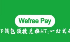 如何通过TP钱包便捷兑换