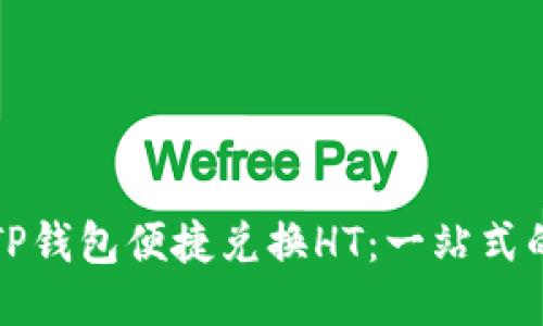 如何通过TP钱包便捷兑换HT：一站式的详细指南