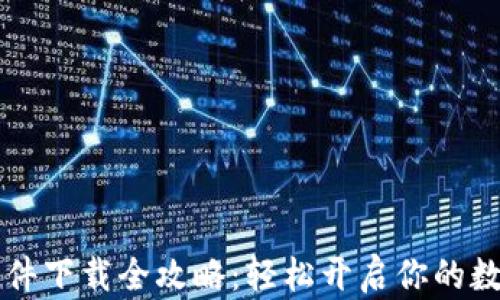 
华为钱包软件下载全攻略：轻松开启你的数字钱包生活