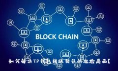 如何解决TP钱包转账错误的