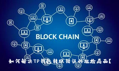 如何解决TP钱包转账错误的尴尬局面？