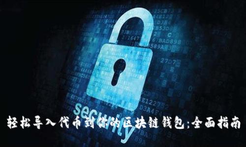 轻松导入代币到你的区块链钱包：全面指南