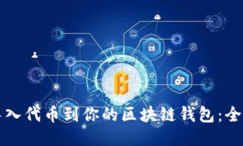 轻松导入代币到你的区块链钱包：全面指南