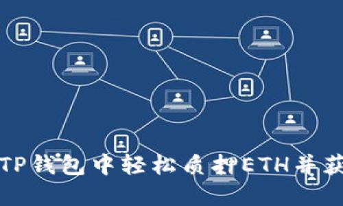 如何在TP钱包中轻松质押ETH并获取收益