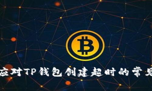 如何应对TP钱包创建超时的常见问题