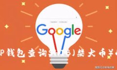 如何使用TP钱包查询SHIB（