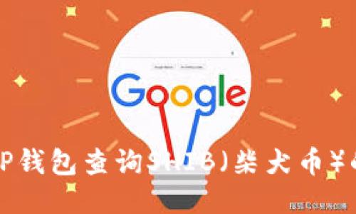 如何使用TP钱包查询SHIB（柴犬币）的最新信息