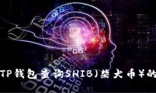 如何使用TP钱包查询SHIB（柴犬币）的最新信息