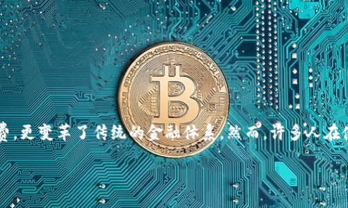 数字钱包能体现吗？探究数字钱包的提现功能

数字钱包，作为一种新兴的支付工具，近年来在我们的生活中扮演了愈发重要的角色。它不仅方便了我们的日常消费，更变革了传统的金融体系。然而，许多人在使用数字钱包时经常会问一个问题：“数字钱包能体现吗？”今天，我们就来深入探讨这个话题，解开大家心中的疑虑。

数字钱包提现功能详解：真实便利还是无奈选择