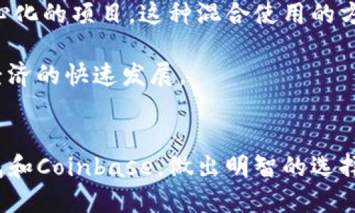  深度对比：TP钱包与Coinbase——哪个更适合你？ / 

 guanjianci TP钱包, Coinbase, 加密货币钱包, 数字资产管理 /guanjianci 

引言：理解加密货币钱包的必要性
在当今这个迅速发展的数字经济中，加密货币的投资热潮汹涌而至。无论是比特币、以太坊还是其他新兴的数字货币，拥有一个安全、便捷的钱包对每位投资者而言都至关重要。在众多选择中，TP钱包和Coinbase是两款备受瞩目的钱包应用程序。本文将深入探讨这两款明星钱包的特点、优缺点，帮助你选择最适合你的数字资产管理工具。

TP钱包：去中心化的数字资产管理工具
TP钱包是一款以去中心化为理念的加密货币钱包，支持多种主流的数字资产。它不仅提供基本的交易功能，还拥有强大的去中心化金融（DeFi）功能，包括流动性挖矿、借贷等服务，吸引了许多对技术探索充满热情的用户。

TP钱包的用户界面友好，操作简便，非常适合新手使用。该钱包也支持多种语言，便于全球用户的使用。此外，TP钱包的安全性也得到了广泛认可，用户的私钥存储在设备本地，攻击者难以获取个人资产。

Coinbase：简单易用的交易平台
相较于TP钱包，Coinbase不仅仅是一个加密货币钱包，还是一个功能强大的交易所。它为用户提供了直观的界面和便捷的交易体验，用户可以毫不费力地购买、出售和管理数字货币。

Coinbase非常适合初学者，因为其注册和交易过程简单明了。用户可以通过银行转账、信用卡等多种支付方式进行购买。此外，Coinbase还提供了教育资源，帮助用户更好地理解加密货币市场。

功能对比：TP钱包和Coinbase
在功能上，TP钱包和Coinbase都有各自的优势。

h4交易功能/h4
TP钱包支持用户通过去中心化交易所（DEX）进行交易，这意味着用户可以直接与其他用户进行交易，无需将资产转移到中心化平台上。而Coinbase则主要依托其中心化的交易平台，用户的交易是在Coinbase的系统内进行的，这使得交易处理速度较快。

h4安全性/h4
在安全性方面，TP钱包由于是去中心化的，用户的私钥控制在自己手中，安全性较高。而Coinbase虽然也提供多重安全保护措施，包括双重身份验证，但用户需信任Coinbase平台来保护其资产。

h4资产支持情况/h4
TP钱包拥有广泛的资产支持，包括各种ERC20代币和DeFi项目，而Coinbase主要支持少量主流加密货币，如比特币、以太坊等。若你想投资多样化的数字资产，TP钱包会是更好的选择。

用户体验：谁更具优势？
对于用户体验，两者都有其独特之处。

TP钱包的设计界面清新，用户在进行各项操作时都能获得良好的体验。此外，TP钱包为了满足用户的需求，还在不断推陈出新，联动各种DeFi项目，让用户在使用钱包时能体验到更多的可能性。

而Coinbase的用户体验也十分出色，界面设计，用户可以轻松完成交易。此外，Coinbase通过不断其移动端应用程序，增强方差用户随时随地访问账户的便利性，这对于忙碌的现代人来说非常重要。

费用结构：哪个更花钱？
在费用上，TP钱包的交易费用通常较低，因为它依赖于去中心化网络。而Coinbase则会收取一定的手续费，尤其是在进行快速交易时，费用会相对较高。

此外，Coinbase的费用结构相对复杂，用户需要仔细了解费用明细，以避免不必要的支出。因此，如果你追求低费用的交易体验，TP钱包会更具吸引力。

服务与支持：用户求助时的依靠
在服务与支持方面，Coinbase自然肩负着更多用户的期望，因为它是一家大公司，拥有专业的客户服务团队，用户在面临问题时可以很容易地获取帮助，支持渠道多样，包括邮件、在线客服等。

相比之下，TP钱包的客户支持可能相对有限，但其社区支持十分活跃，许多用户会在社区中分享经验和解决方案。因此，若你愿意在使用过程中与其他用户互动，TP钱包也是个不错的选择。

地域限制与合规性
最后，我们再来看地域限制与合规性。Coinbase作为一家全球知名的交易平台，遵循各国相关法规，用户在使用时可以享受到合规保障。而TP钱包虽然在全球范围内都可以使用，但其合规性问题相对复杂，用户在某些地区可能会面临使用限制。

结论：TP钱包和Coinbase各有千秋，你的选择是什么？
总而言之，TP钱包和Coinbase各有其独特优势，究竟哪一个更适合你，取决于你的需求和使用习惯。如果你偏向于去中心化的资产管理，想要尝试更多的DeFi项目，TP钱包将是一个不错的选择。反之，如果你是一位刚刚入门的用户，想寻找一个简单、安全的平台进行交易，那么Coinbase无疑是一个理想之选。

延伸问题

h4问题一：如何选择适合自己的加密货币钱包？/h4
选择加密货币钱包时，首先要明确你的投资需求。如果你只是进行简单的交易，选择用户体验好的中心化钱包，如Coinbase，会充分满足你的需求。但如果你希望深入了解DeFi领域，TP钱包无疑提供了一系列先进的功能，加深了用户对市场的理解。

其次，安全性是选择钱包时必须考量的因素。无论选择哪种钱包，确保你的私钥安全，使用主流的安全防护措施都是至关重要的。此外，也可以查看其他用户对于该钱包的评价与反馈，了解它们在实际使用中的表现与问题。

h4问题二：可以在同一时间使用TP钱包与Coinbase吗？/h4
当然可以！很多用户会选择在不同钱包之间进行资产的分配和管理。使用Coinbase可以轻松进行快速的交易，而TP钱包则可以用于持有和参与各类去中心化的项目。这种混合使用的方式，通常可以最用户的资产配置，实现收益与风险的平衡。

在管理多个钱包时，确保你对每个钱包的使用方式和对应的密码安全性有所了解。这样可以让你更加灵活地应对数字货币投资的多元化挑战，赶上数字经济的快速发展。

结束语
无论你是初入加密世界的新手，还是已然成为资深投资者，选择适合你的加密货币钱包始终是一个重要的决定。希望本文能够帮助你更深入地了解TP钱包和Coinbase，做出明智的选择，顺利开展你的数字资产之旅！