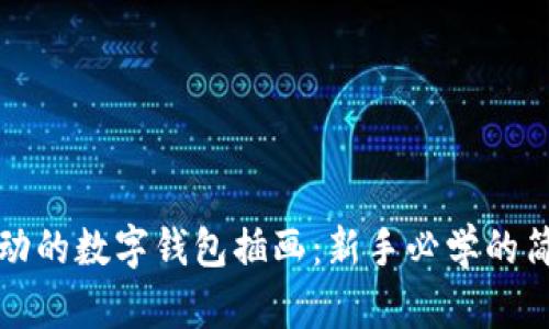 创造生动的数字钱包插画：新手必学的简单教程