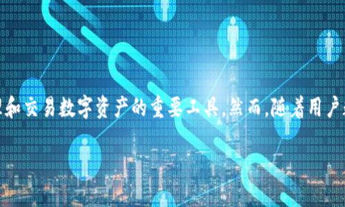 导入区块链钱包的安全隐患与防范措施

在这个数字化时代，区块链技术的迅速发展不仅改变了金融领域，也让越来越多的人接触到了数字资产和虚拟货币。许多人可能都听说过区块链钱包，它是存储、管理和交易数字资产的重要工具。然而，随着用户数量的增加，安全问题也随之而来，尤其是在导入区块链钱包的时候。我们将深入探讨这个话题，帮助用户更好地理解导入区块链钱包的潜在风险以及如何安全使用。

导入区块链钱包的安全隐患与防范措施