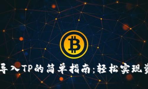 IM钱包导入TP的简单指南：轻松实现资产管理
