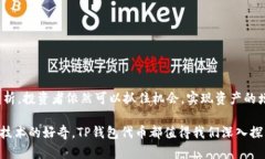   深入解析TP钱包代币的价