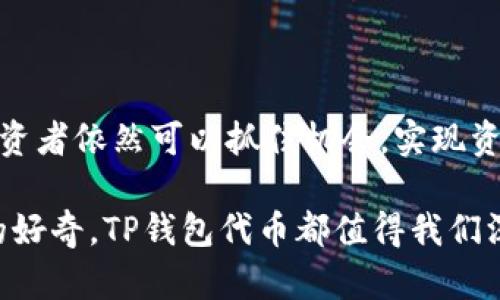   深入解析TP钱包代币的价值及投资潜力 / 

 guanjianci TP钱包, 数字货币, 代币投资, 区块链 /guanjianci 

### 什么是TP钱包？

TP钱包，作为数字资产管理工具的代表之一，近年来受到了越来越多投资者的关注。它不仅仅是一个简单的钱包应用，更是一种集成了多种功能的平台，能够帮助用户管理、交换和安全存储他们的数字资产。而代币（Token）在TP钱包中的重要性更是不可小觑，它们不仅代表着用户的资产价值，也反映了背后区块链项目的潜力与前景。

### TP钱包代币的起源和基础

TP钱包代币是为了满足日益增长的加密资产管理需求而应运而生的。与传统资产相比，代币具有可编程、可交易和透明等特点，这使得它在金融科技领域的应用日益广泛。在TP钱包中，这些代币通常与某些区块链项目或平台的生态系统紧密相关，也因此它们的价值常常受到项目本身的影响。

### TP钱包代币的价值

要理解TP钱包代币的价值，首先要明确几个关键因素：

1. **供需关系**：代币的供需关系直接影响到其市场价值。如果代币的需求量大于供给量，价格自然会上升；反之则可能会下降。
  
2. **项目潜力**：代币背后的项目是否具备良好的发展前景，对投资者的信心至关重要。一个有潜力的项目往往意味着其代币的价值也会随之上升。

3. **用户基础**：TP钱包代币的用户群体和社区活跃度也是决定代币价值的重要因素。活跃的社区不仅能为项目提供支持，还能形成自我推动的生态系统。

4. **市场环境**：全球经济状况、政策法规以及市场 sentiment 等都会影响代币的价值。因此，了解市场动向和趋势也显得尤为重要。

### 投资TP钱包代币的风险与收益

如同任何投资，TP钱包代币的投资同样存在一定的风险。虽然其潜在的收益吸引了无数投资者，但投资者也应该意识到市场波动性带来的风险。

1. **市场波动性**：加密货币市场价格波动剧烈，TP钱包代币的价格可能会在短时间内大幅波动，造成投资者面临巨大的财务风险。

2. **技术风险**：区块链技术虽然在不断发展，但也存在技术漏洞或安全隐患。TP钱包若遇到技术问题，可能会影响代币的安全性和价值。

3. **政策风险**：全球各国对加密货币的监管政策不尽相同，政策的不确定性可能对TP钱包及其代币的流通造成影响。

4. **项目失败的风险**：如果TP钱包背后的项目未能成功，其代币的价值也会受到极大的打击，因此，对于项目的研究和评估至关重要。

### 如何评估TP钱包代币的投资价值

在决定投资TP钱包代币之前，投资者可以从以下几个方面进行评估：

1. **研究项目背景**：深入了解TP钱包及其背后的项目，查看其白皮书、团队成员和发展路线图，判断其项目的可信度和可行性。

2. **社区参与度**：观察TP钱包代币相关社区的活跃程度，越活跃的社区通常意味着更好的支持和更多的合作机会。

3. **技术实力**：关注TP钱包的技术更新和安全性，是否有高效的技术保障代币的稳定和安全。

4. **市场分析**：可以通过各种市场分析工具和平台，观察TP钱包代币的历史价格变动趋势，结合技术分析的方法帮助判断未来的走势。

### 未来展望：TP钱包代币的潜力

随着区块链技术的不断成熟和普及，TP钱包及其代币的未来发展潜力是广阔的。未来，TP钱包可能会引入更多创新性的功能，提升用户体验，进而增强其在市场上的竞争力。同时，随着更多用户和投资者的加入，TP钱包代币的使用场景也可能会更加多元化，这将进一步推动其价值的提升。

### 相关问题探讨

#### 问题一：如何安全地存储和管理TP钱包代币？

安全是管理TP钱包代币的首要任务，以下是一些建议：

1. **启用双重认证**：在TP钱包中启用双重认证功能，增加账户的安全性。
  
2. **安全备份私钥**：将私钥及助记词备份在物理媒体上，避免保存在不安全的在线环境中。

3. **定期更新密码**：确保钱包账户的密码强度足够高，并定期更新。

4. **避免在公共网络下交易**：通过私密网络进行交易，确保网络环境安全。

#### 问题二：如何判断TP钱包代币的投资时机？

判断投资时机可以通过以下几个方法：

1. **技术分析**：借助各种图表和数据分析工具，观察价格趋势、成交量变化等，以判断市场动向。

2. **财经新闻**：关注与TP钱包或代币相关的新闻和动态，及时了解市场的变化和资讯。

3. **社区讨论**：参与在线社区或论坛，听取其他投资者的看法和建议，获取更多信息。

4. **设定投资策略**：根据自己的风险承受能力和投资目标，制定相应的投资策略。可以选择长线投资，也可以选择短线交易。

### 总结

TP钱包代币作为数字资产管理的关键组成部分，具有不容小觑的投资价值和市场潜力。虽然其中存在诸多风险，但通过合理的投资策略和市场分析，投资者依然可以抓住机会，实现资产的增值。在进入这个充满未知的领域之前，了解其基本知识和操作技巧显得尤为重要。

通过不断学习和研究，结合自身的投资理念和目标，您将在TP钱包代币的投资路上走得更远、看得更清晰。无论是作为投资回报的渴望，还是对新技术的好奇，TP钱包代币都值得我们深入探索。