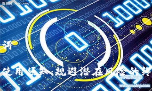 与关键词

tp钱包使用须知：规避潜在风险的终极指南