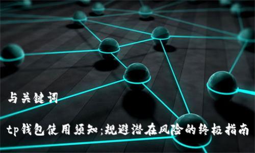 与关键词

tp钱包使用须知：规避潜在风险的终极指南