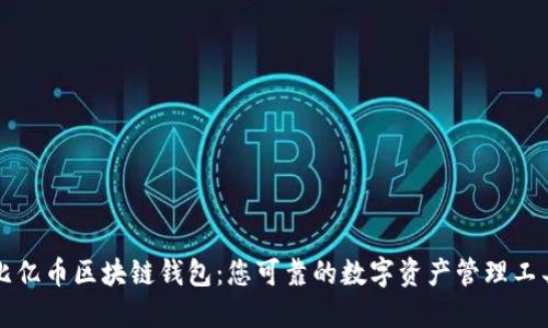 比亿币区块链钱包：您可靠的数字资产管理工具