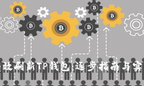 如何有效刷新TP钱包：逐步指南与实用技巧