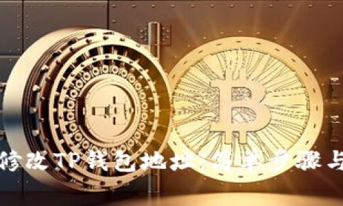 如何轻松修改TP钱包地址：简单步骤与注意事项