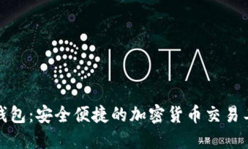 TP钱包：安全便捷的加密货币交易工具