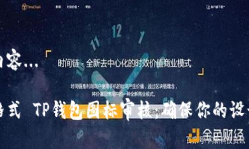 正在撰写内容...

将会使用格式 TP钱包图标审核：确保你的设计符合标准