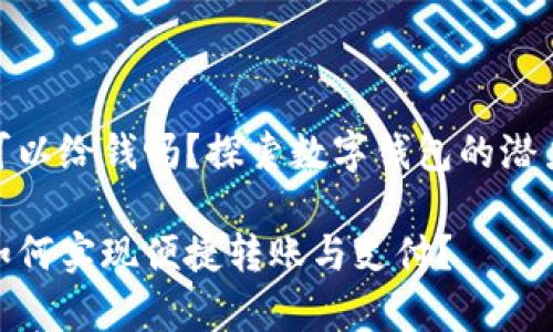 tp钱包可以给钱吗？探索数字钱包的潜力与限制

tp钱包如何实现便捷转账与支付？